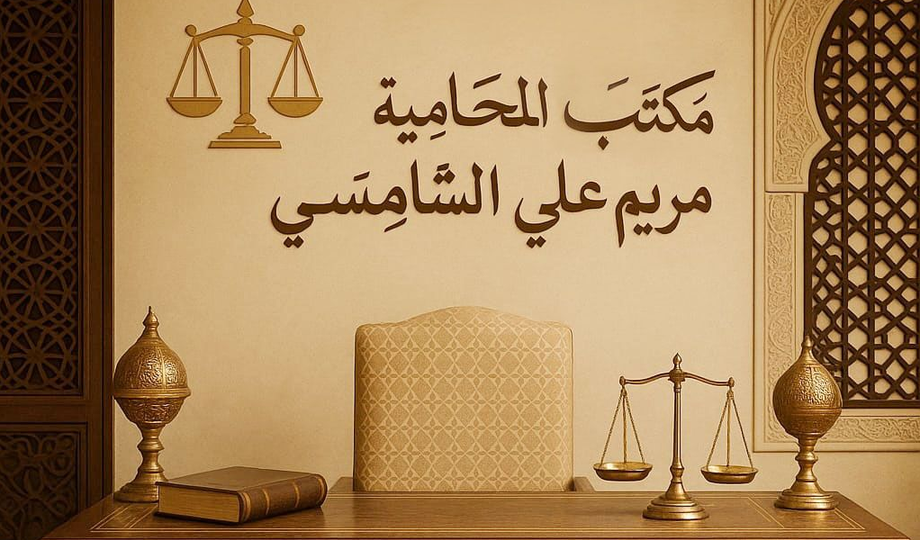 مكتب مريم علي الشامسي للمحاماة والاستشارات القانونية